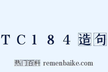 TC184造句是什么意思的图片